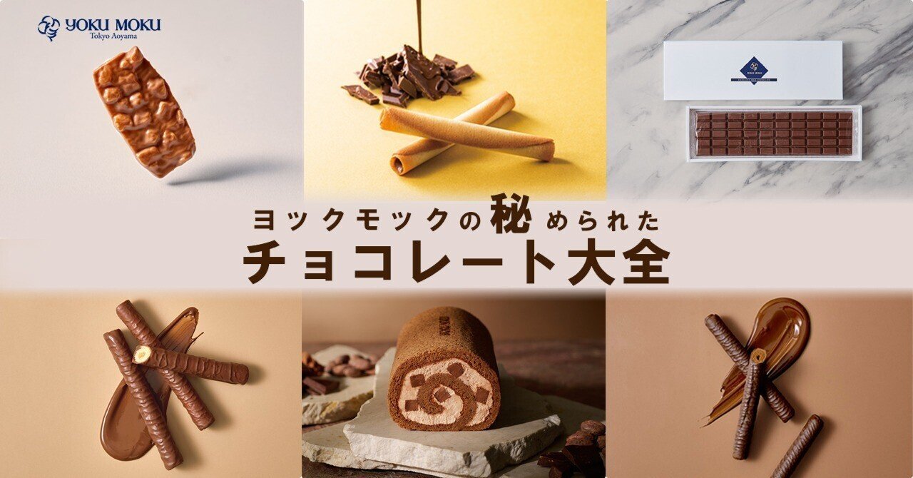 ヨックモックの秘められたチョコレート大全｜株式会社ヨックモック