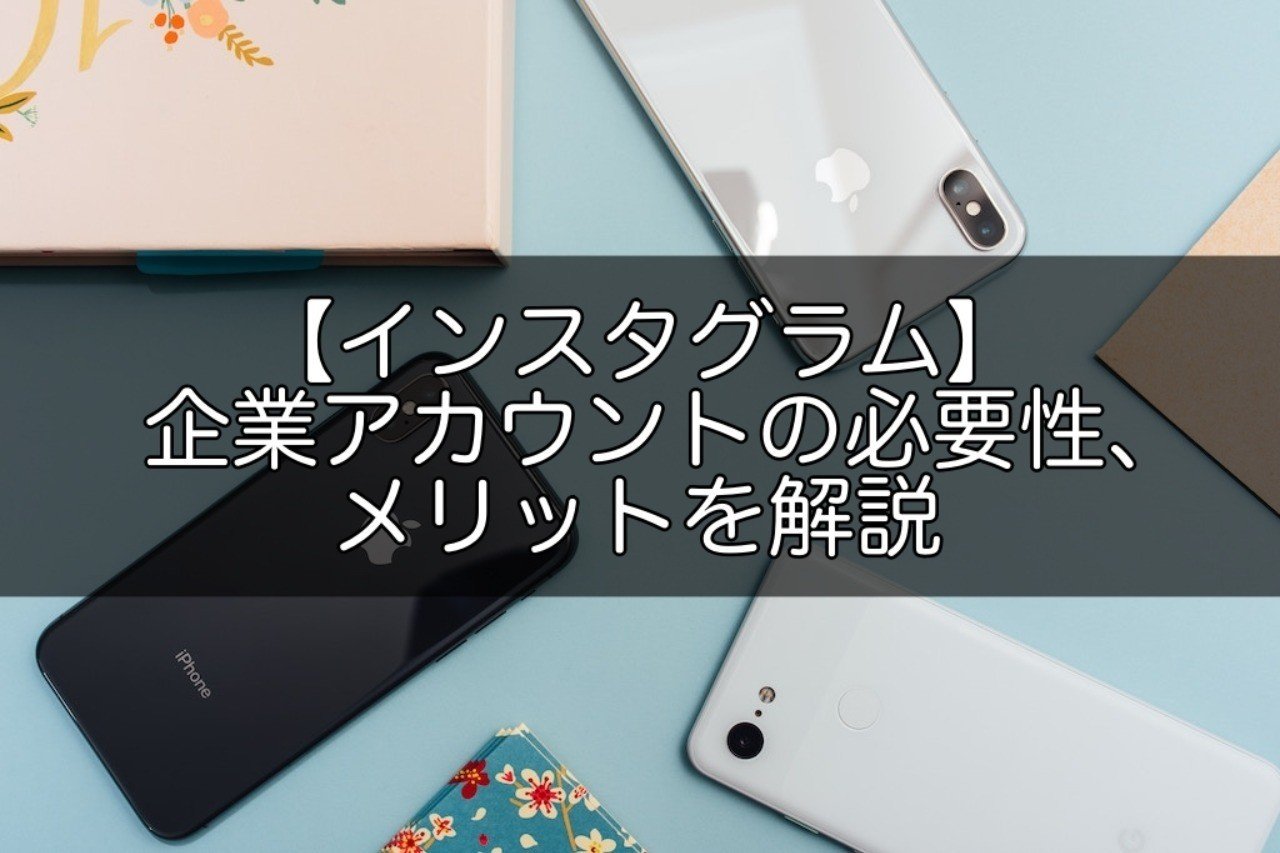 インスタグラム 企業アカウントの必要性 メリットを解説 Snsマニア Note