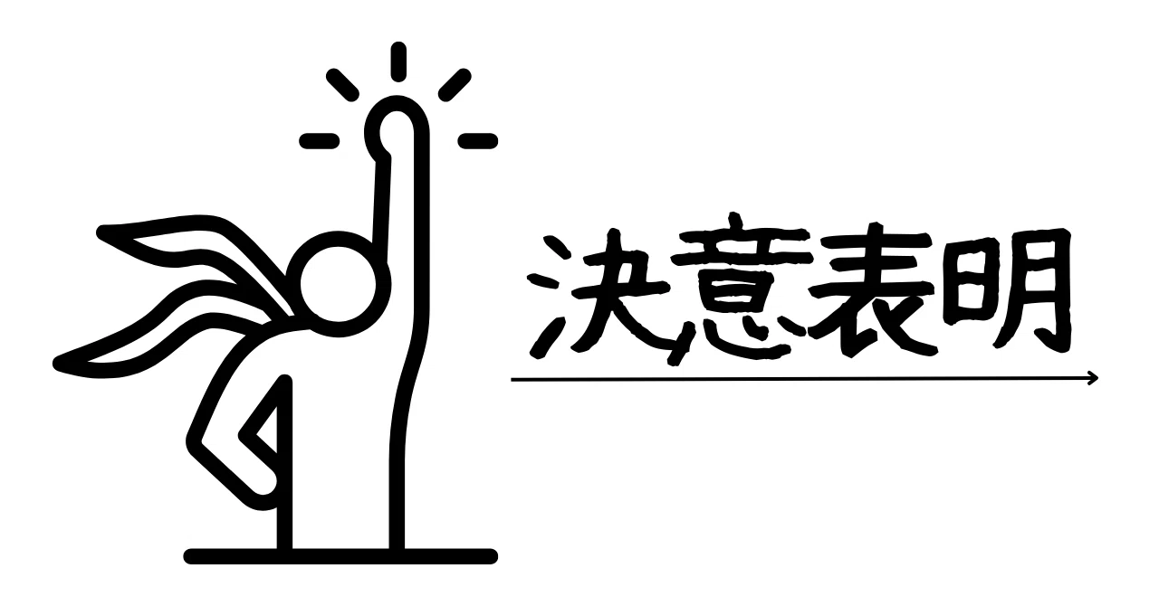 行動しなきゃ始まらない。決意表明。|Bonanzaf