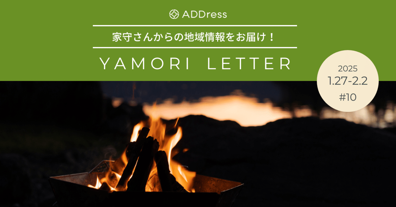 澄んだ冬の空気と、揺れる焚火を囲んで【家守さんからの地域情報 #10】｜#ADDressLife（アドレスライフ）