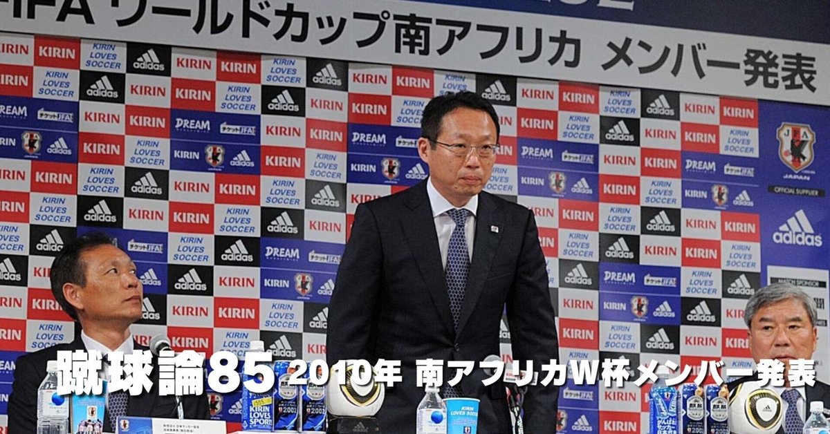 986 蹴球論85|2010年 南アフリカW杯日本代表 メンバー発表 986 蹴球論85|2010年 南アフリカW杯日本代表 メンバー発表