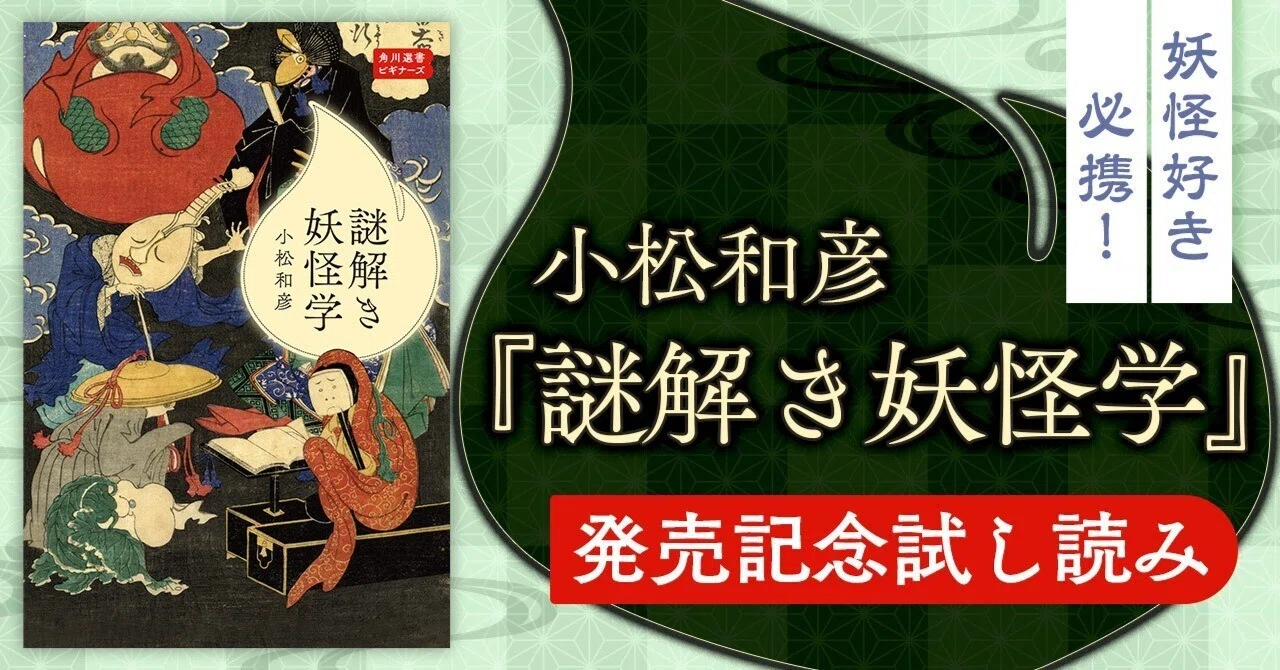 試し読み】小松和彦『謎解き妖怪学』発売記念 第6章の一部を特別公開