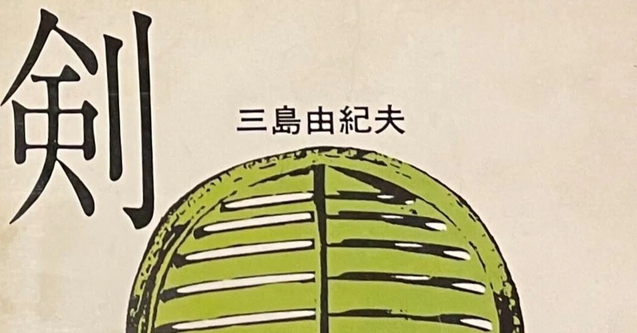 剣」 三島由紀夫 著 講談社文庫｜向後善之