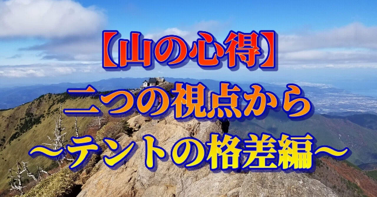 山の心得】～テントの格差編～｜ミズ