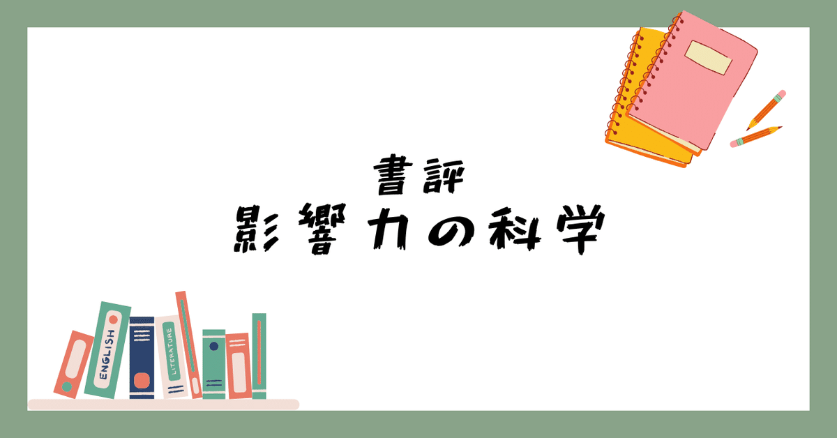 影響力の科学　ダイレクト出版 影響力の科学 ビジネスで成功し人生を豊かにする最上のスキル