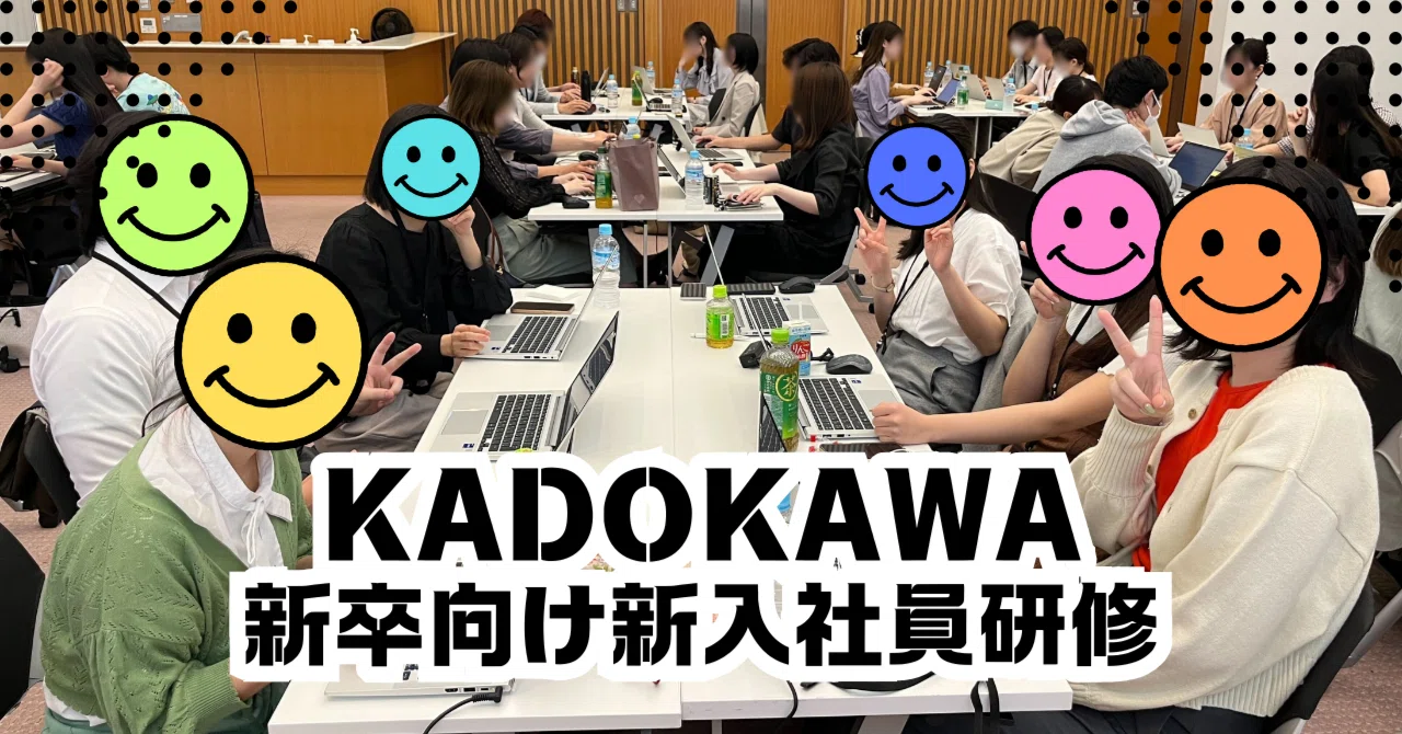 新入社員研修」って何するの？ KADOKAWAに入社後の【研修内容】を大