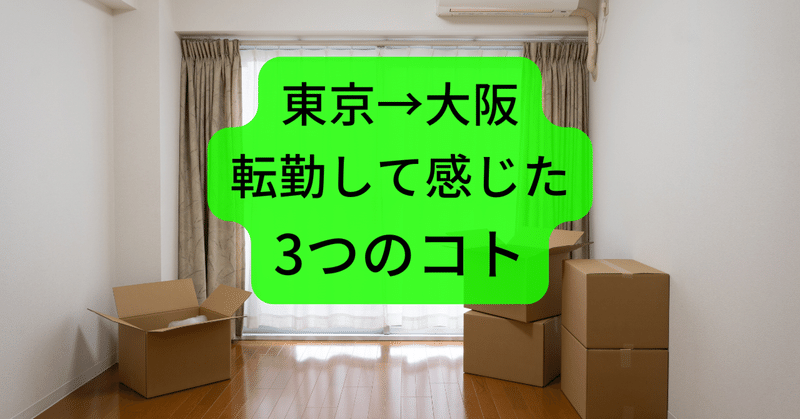 カツの関西転勤記録