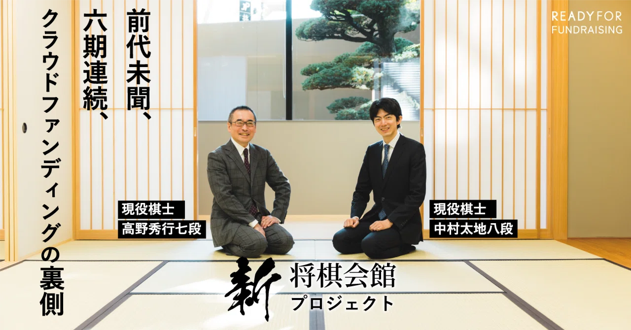 前代未聞、3年間で6回連続クラウドファンディング。日本将棋連盟の現役