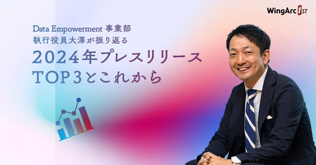 インセプション 大澤 Data Empowerment事業部 執行役員大澤が振り返る 