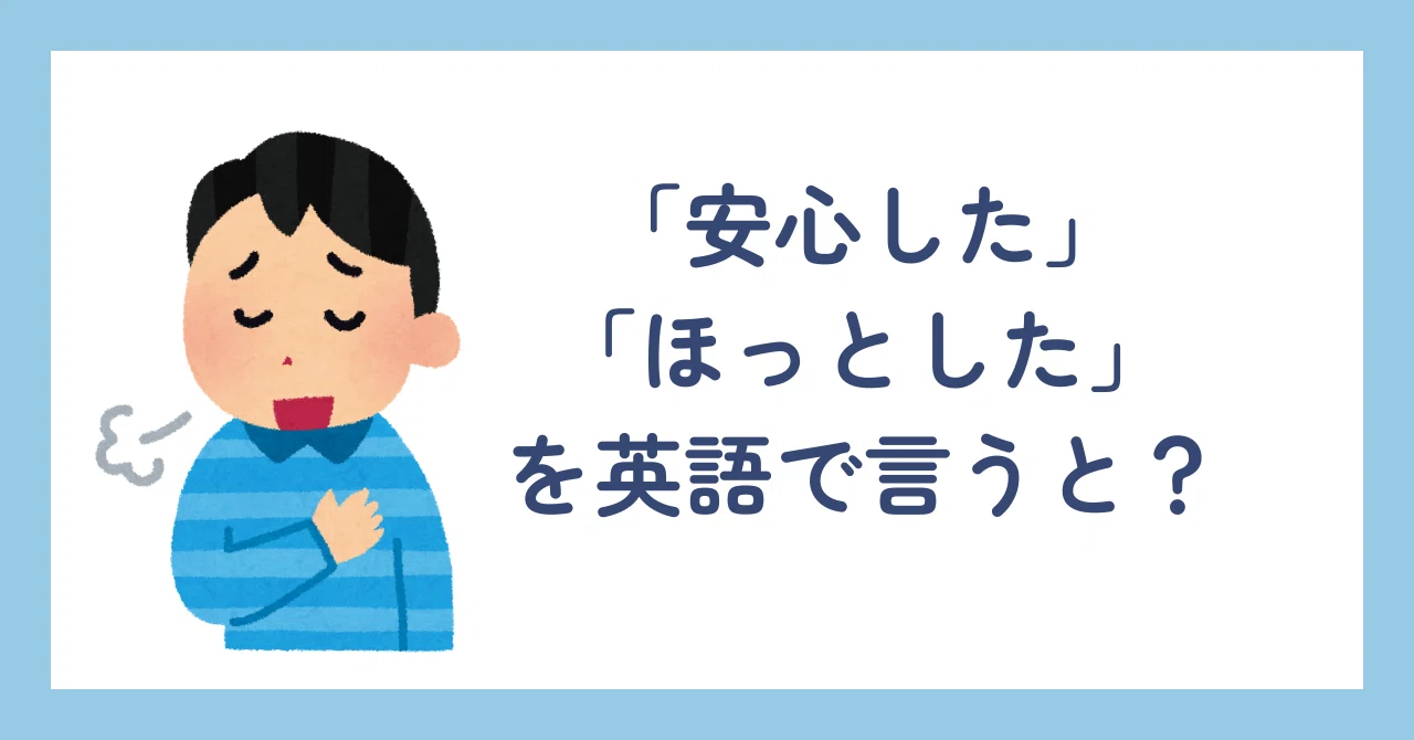 安心 した 英語