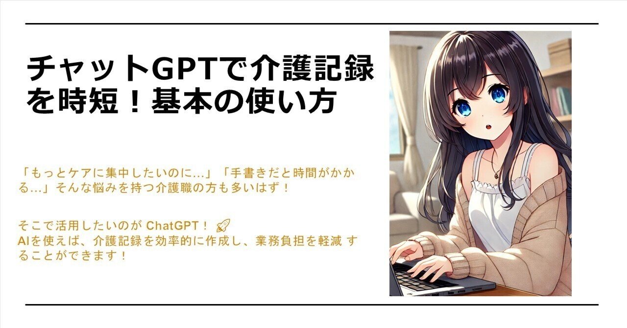 🏥ChatGPTで介護記録を時短！基本の使い方｜楽カイ