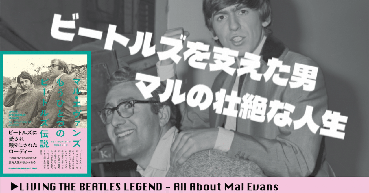 ビートルズを支えた男、マルの壮絶な人生➀｜Mihowell〈ビートルズ妄想家〉
