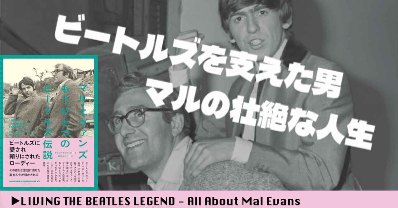 ビートルズを支えた男、マルの壮絶な人生➀｜Mihowell〈ビートルズ妄想家〉