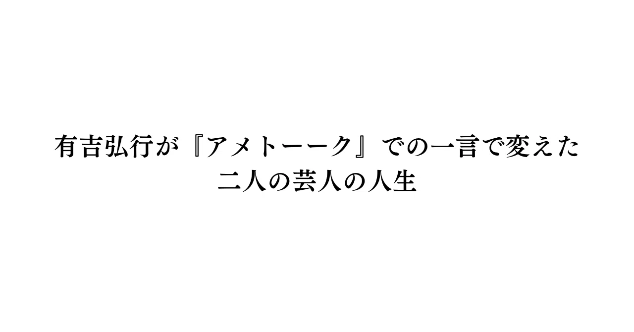 有吉弘行が『アメトーーク』での一言で変えた「二人の芸人の人生 