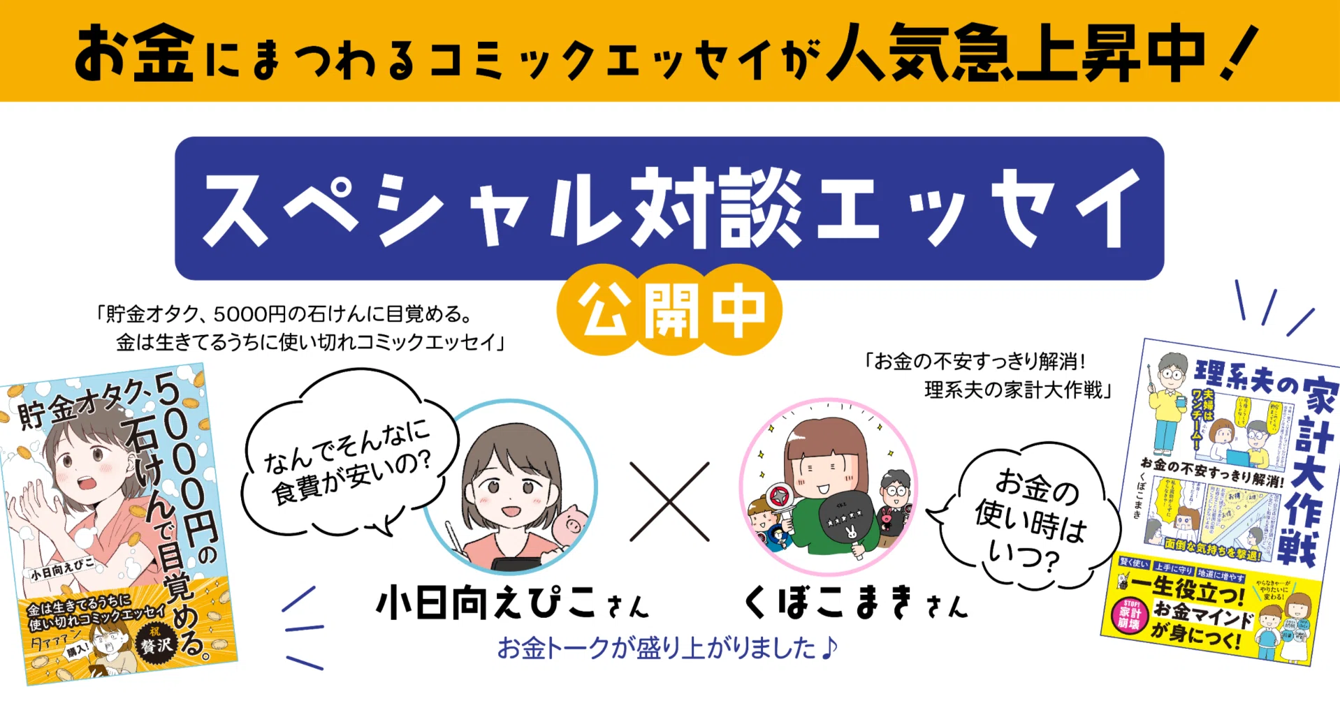 著者対談】お金トークが盛り上がりました！｜はちみつコミックエッセイ