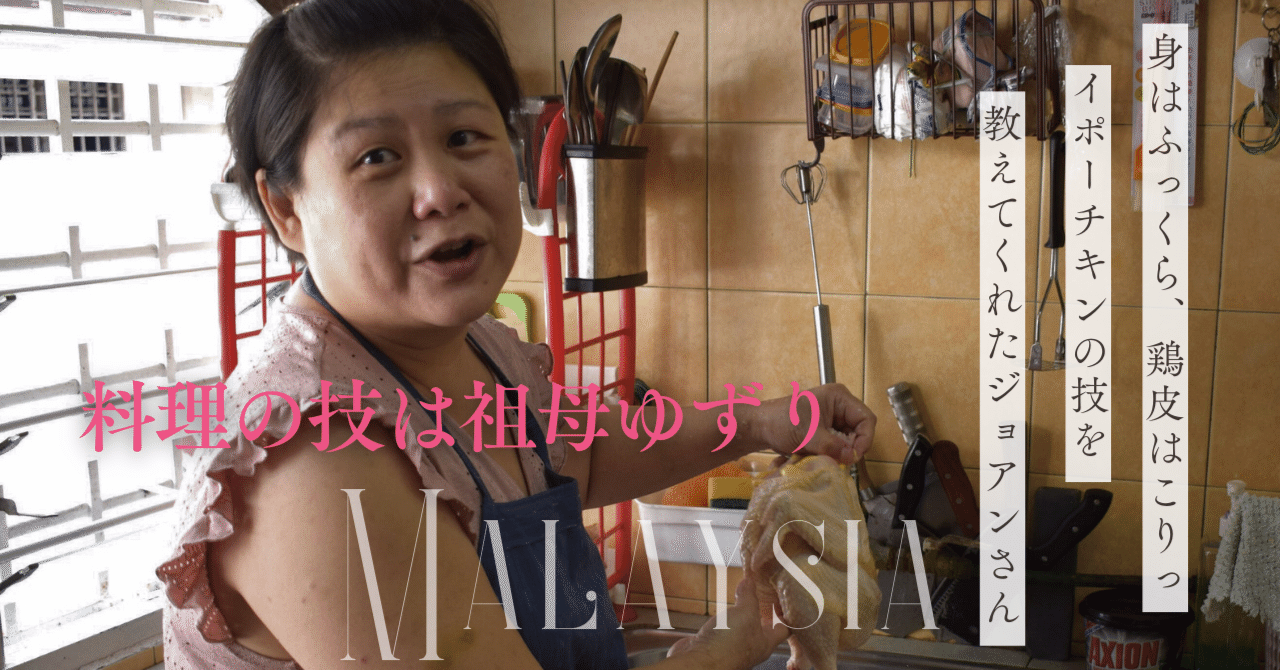 連載：マレーシアのチャンプルな友人達とその食卓。料理の技は祖母