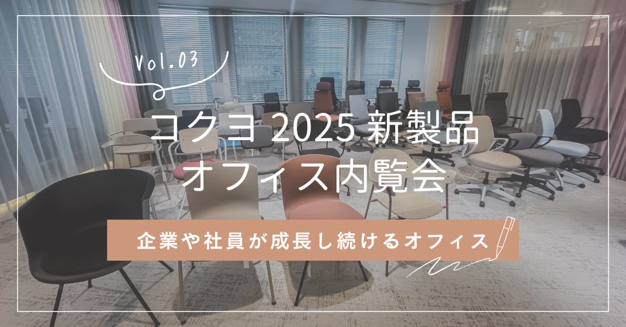 ＃イベントレポ コクヨ 2025新製品・梅田オフィス内覧会に行ってきました！ Vol.03｜株式会社黒田生々堂