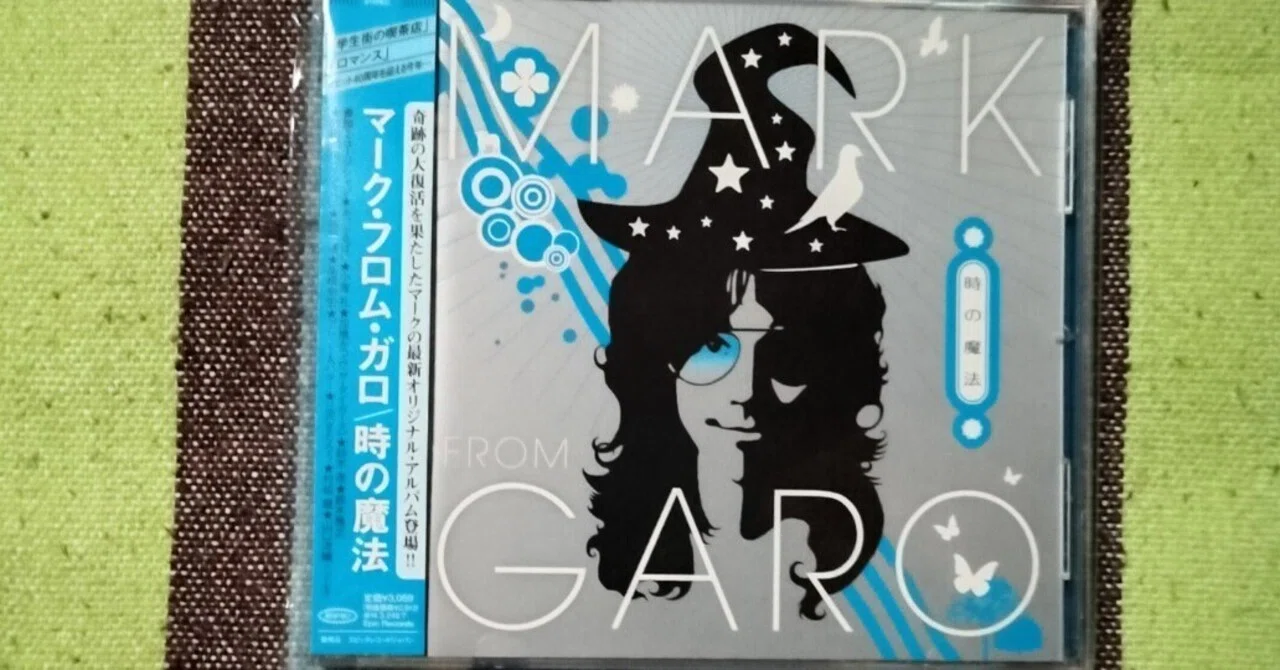 CD マーク・フロム・ガロ アルバム 時の魔法 MARK FROM GARO 今日の一枚〜マーク・フロム・ガロ『時の魔法』｜スガイヒロシa.k.a