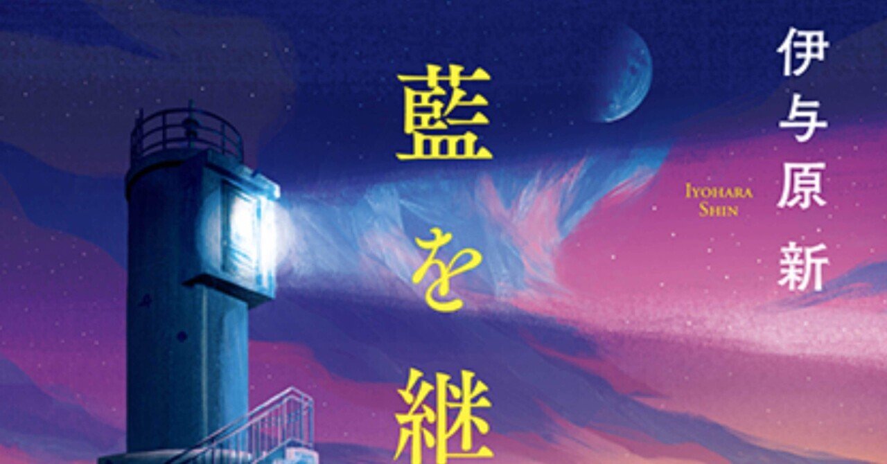 藍を継ぐ海（伊与原新）｜aloha_ken