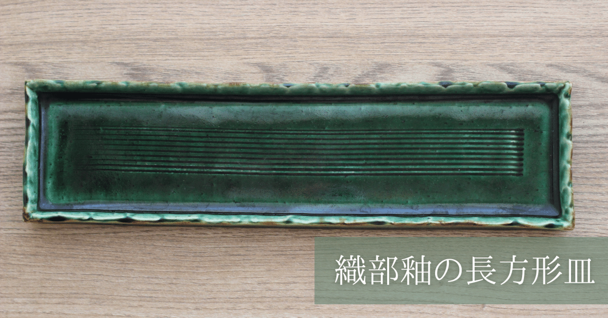 吉田学 織部縁鉄四方台皿 大 ｜ 暮らしのうつわ花田 和食器 通販