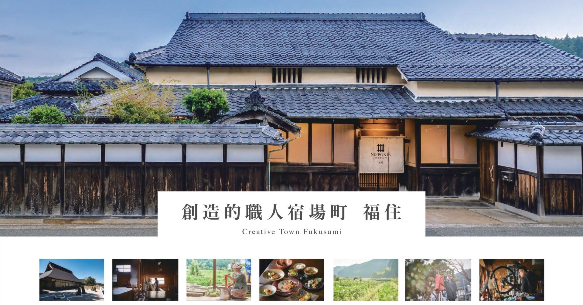 創造的職人宿場町 福住事業協同組合〜地域内総生産を上げ、面的にまち