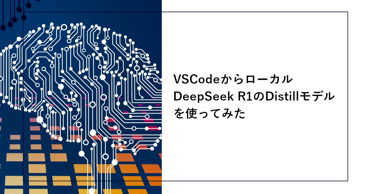 VSCodeからローカルDeepSeek R1のDistillモデルを使ってみた｜SHIFT
