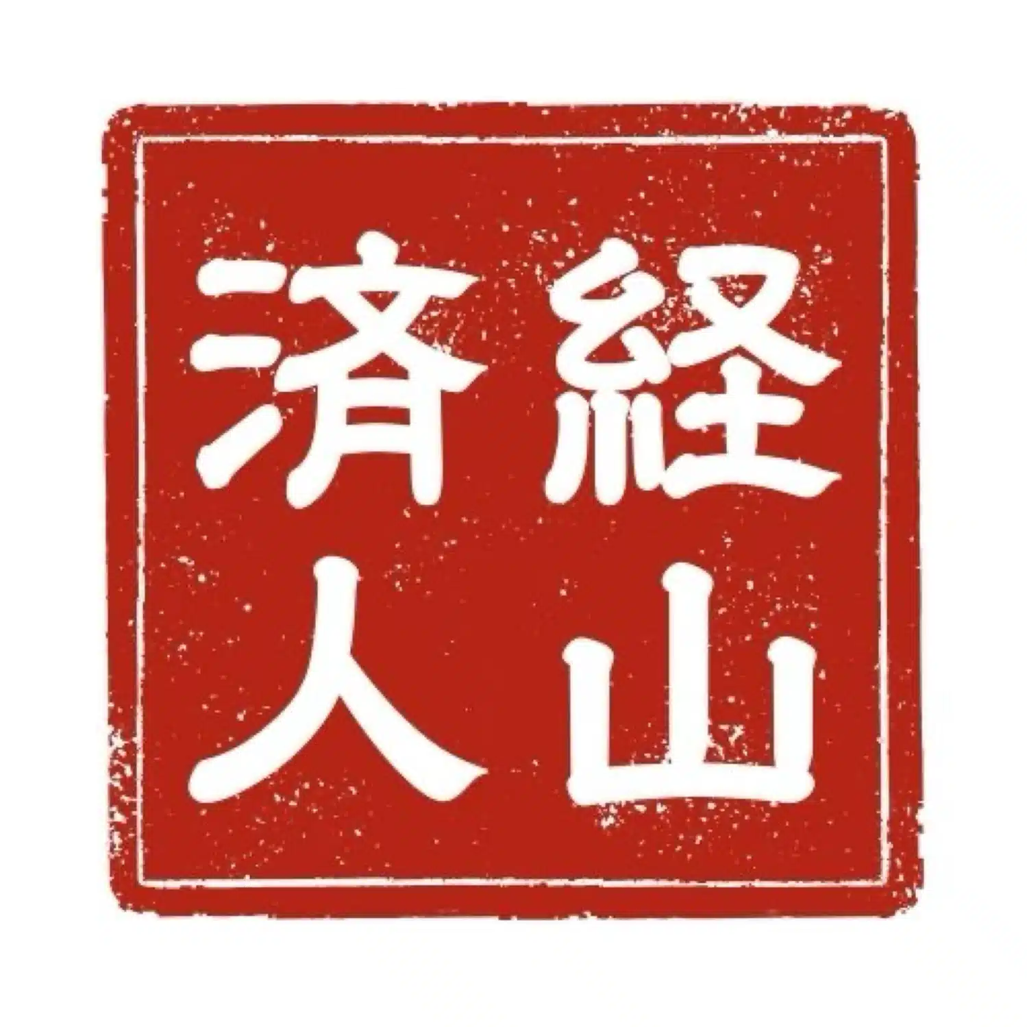 経山済人｜大学生が読み解く経済ニュース