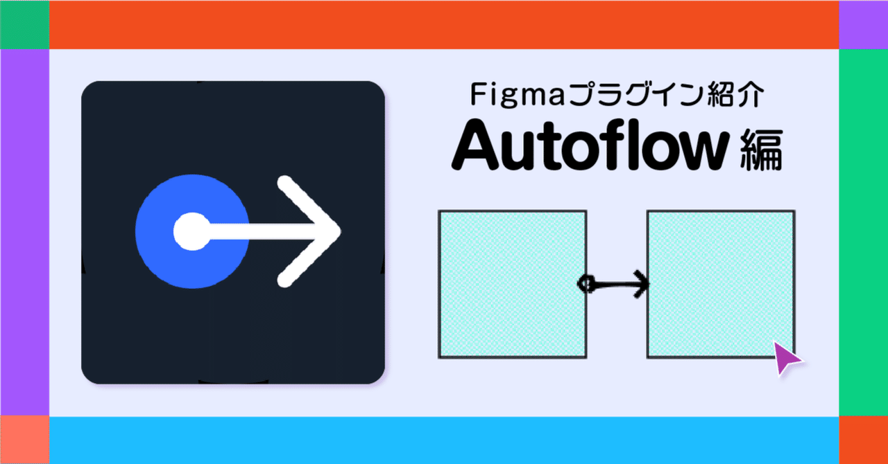 Figmaプラグイン紹介‐Autoflow編‐|kurita