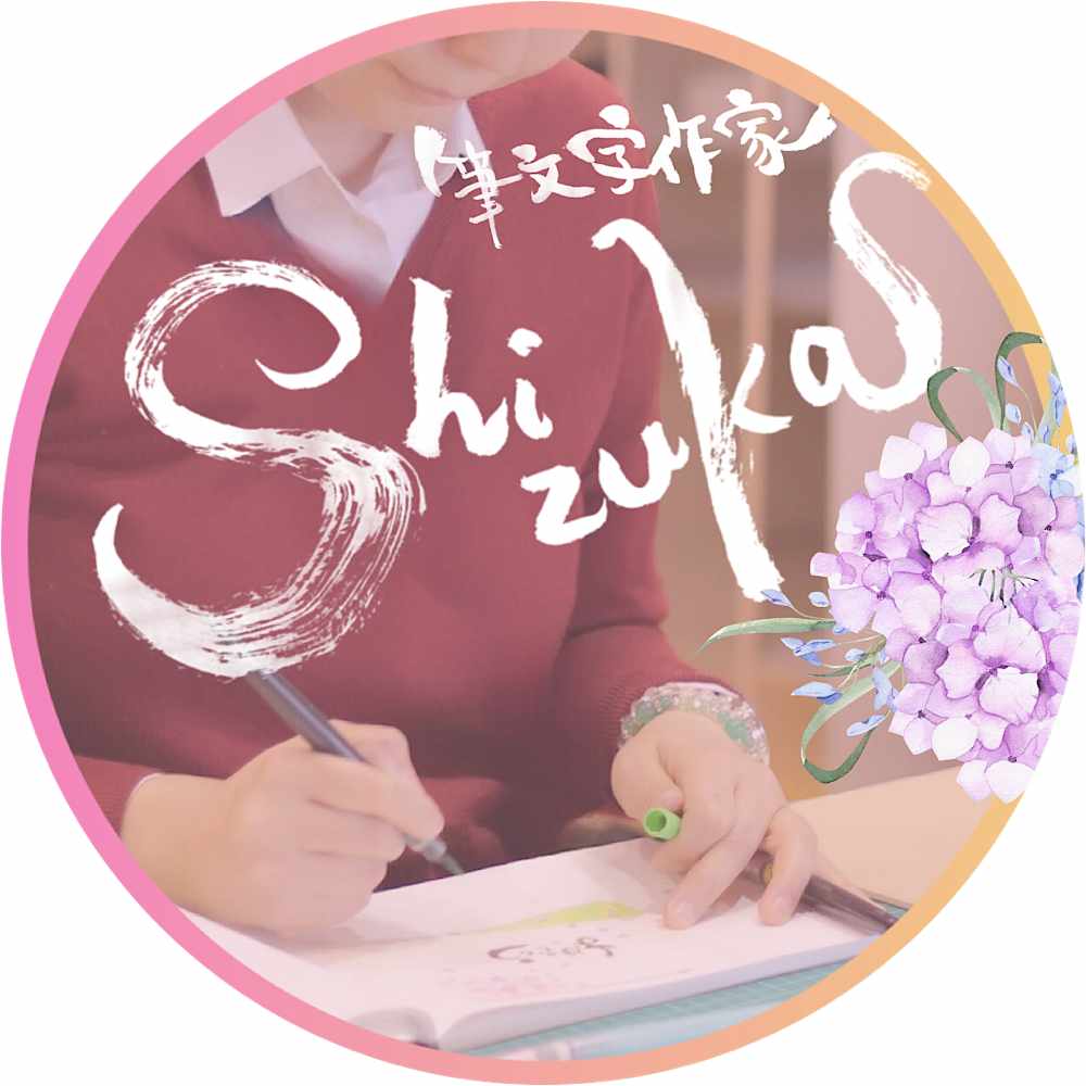 筆文字作家Shizuka