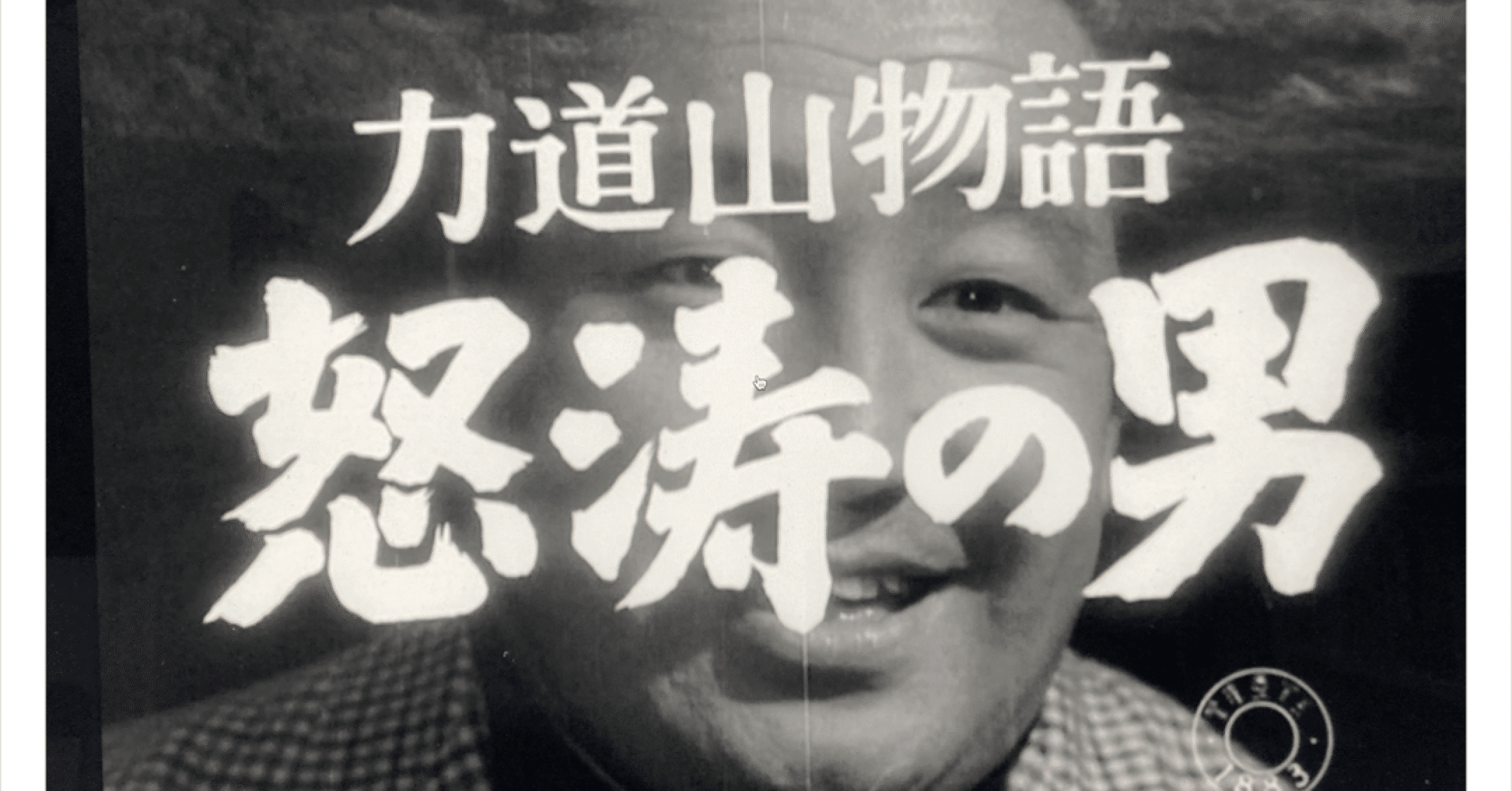 銀幕の力道山・若乃花・G馬場｜Arukuhito