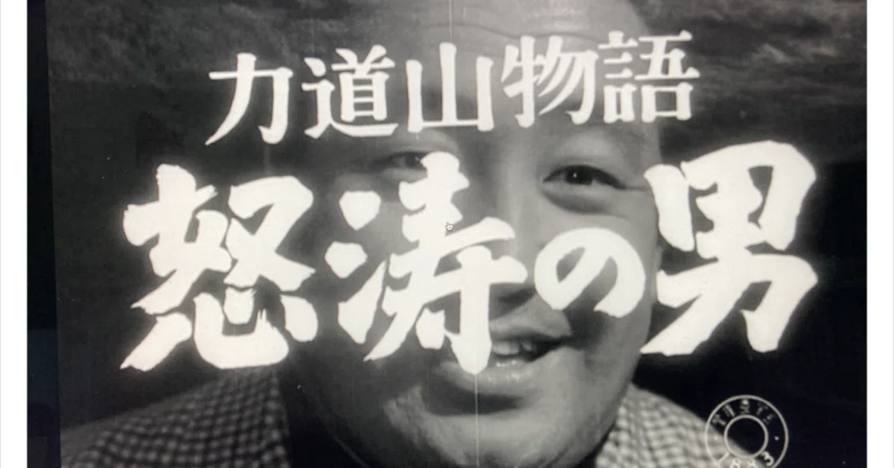 銀幕の力道山・若乃花・G馬場｜Arukuhito