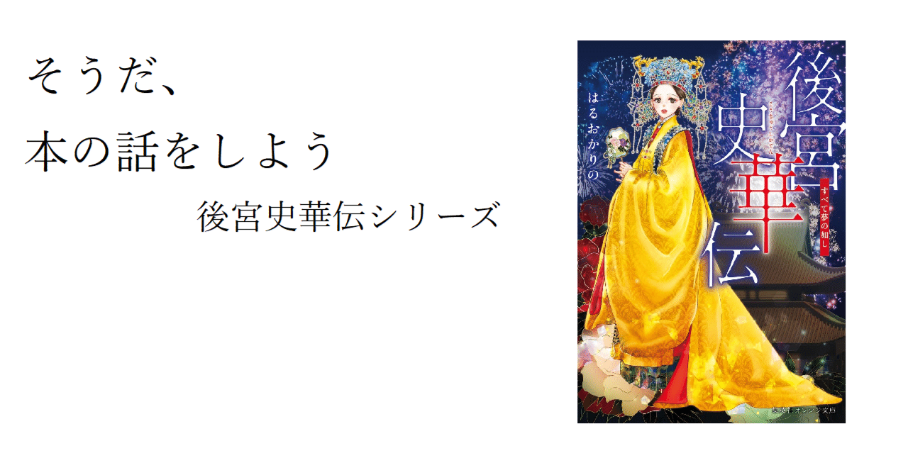 そうだ、本の話をしよう-後宮史華伝シリーズ｜きしれん