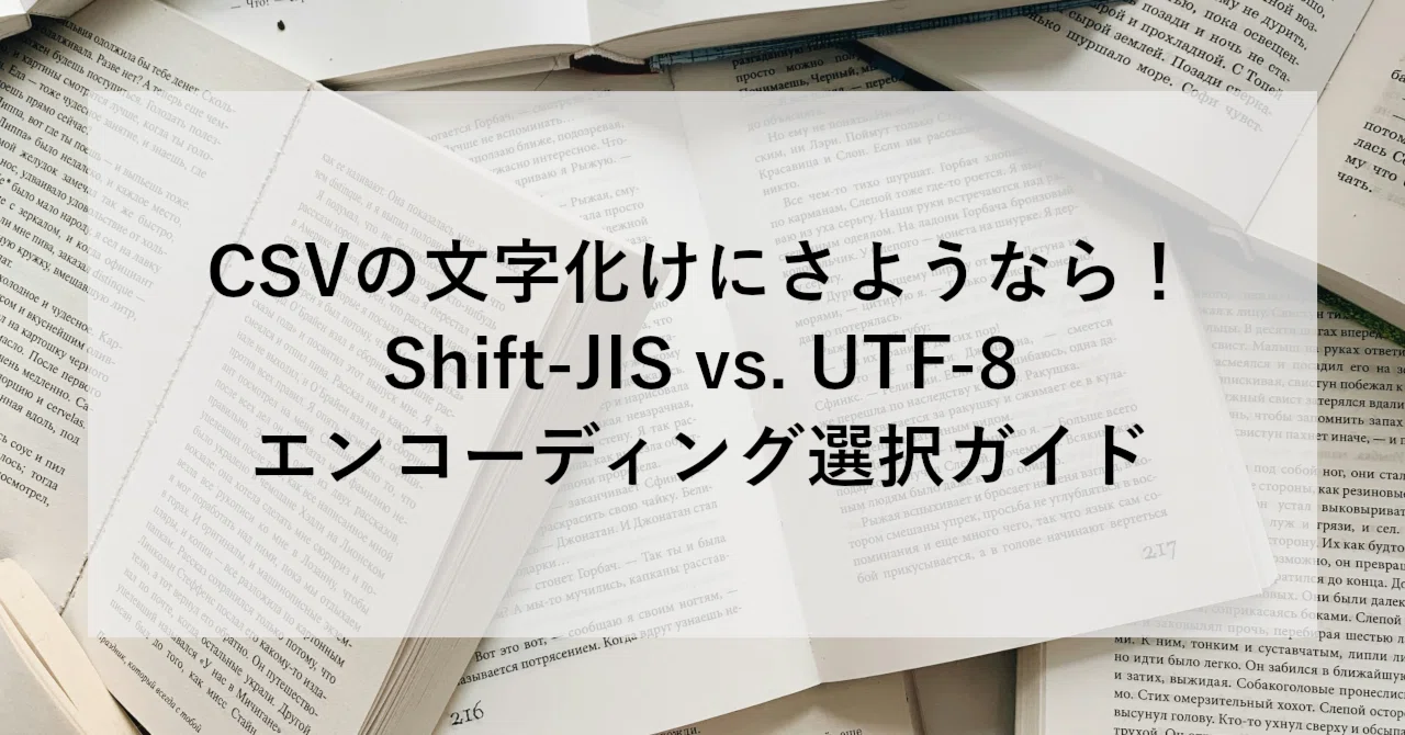 かたよせページ(^^♪確認用 CSVの文字化けにさようなら！Shift-JIS vs. UTF-8 エンコーディング