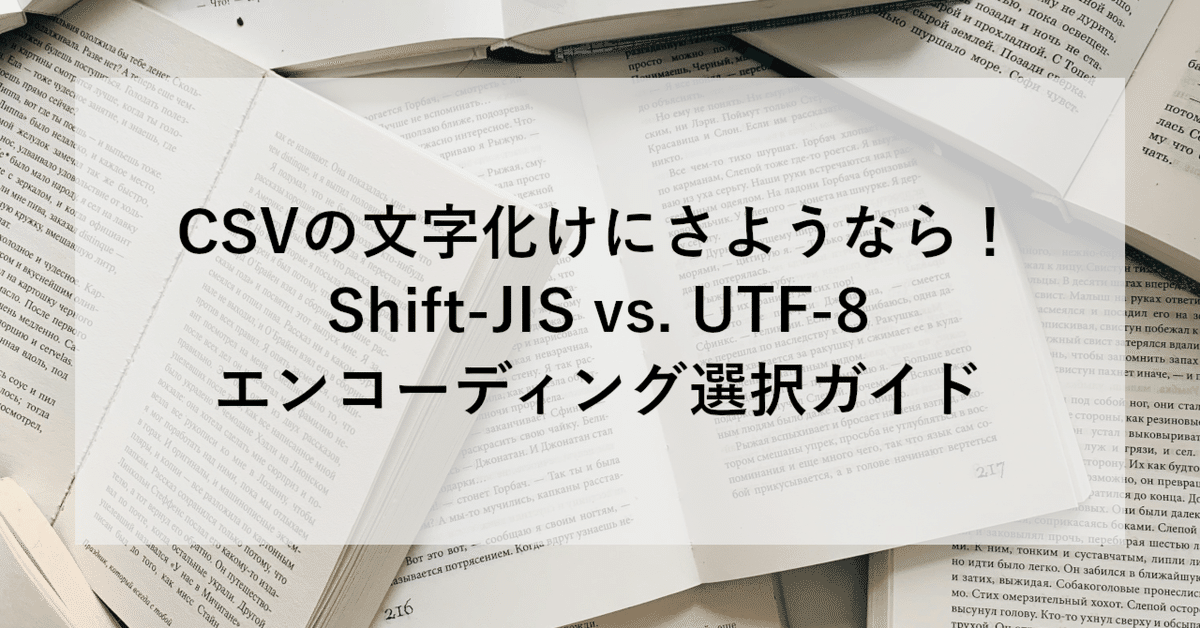 CSVの文字化けにさようなら！Shift-JIS vs. UTF-8