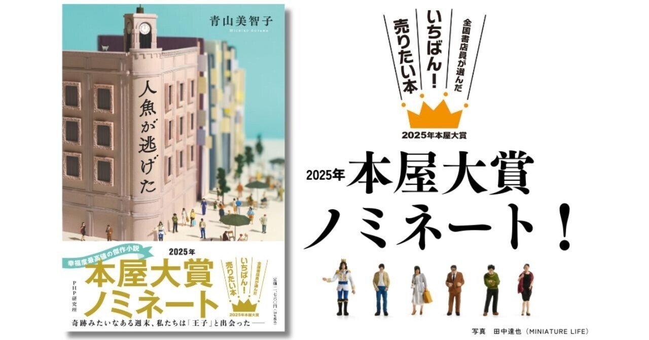 2025年本屋大賞ノミネート！『人魚が逃げた』の新しい拡材をご紹介し