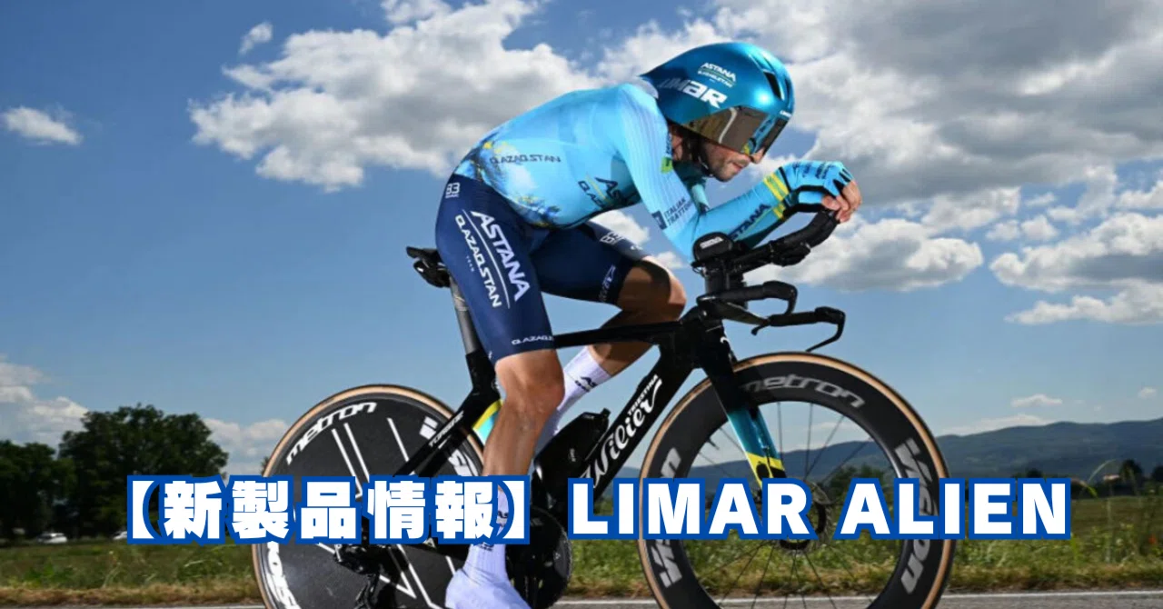新製品】LIMAR ALIEN ～TTヘルメットの新しい選択肢～｜BIKE SHOP 