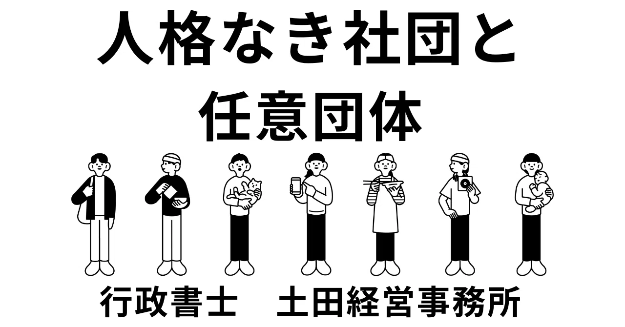 人格 なき 社団