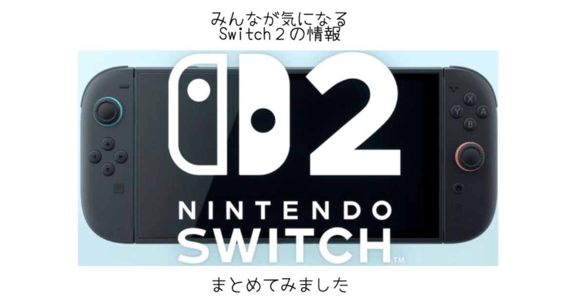 ガジェット]Switch２の解禁されている情報をまとめてみた｜-MONOQLO- Blog @KokiSasamoto