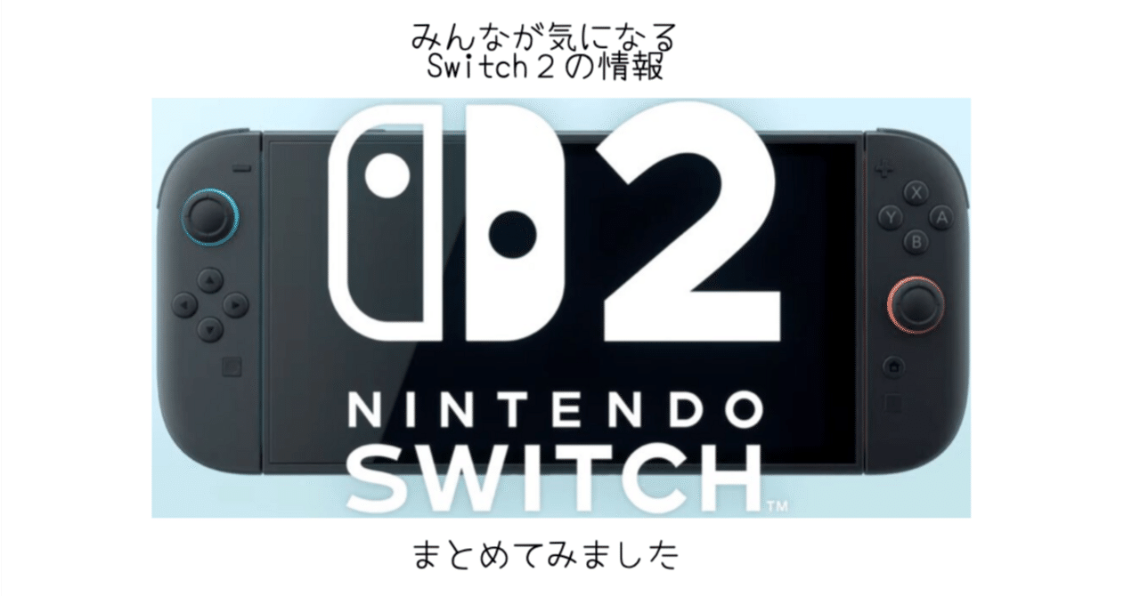 ガジェット]Switch2の解禁されている情報をまとめてみた｜-MONOQLO