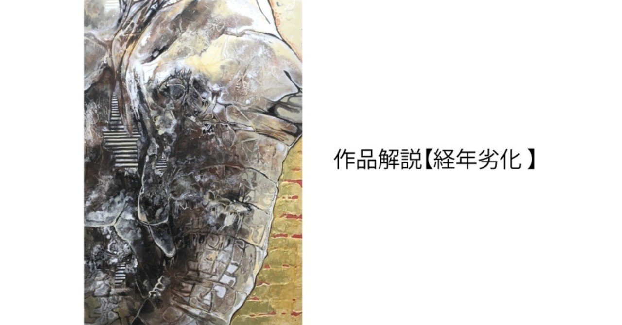 作品解説 経年劣化 近澤優 アーティスト 絵画 Note