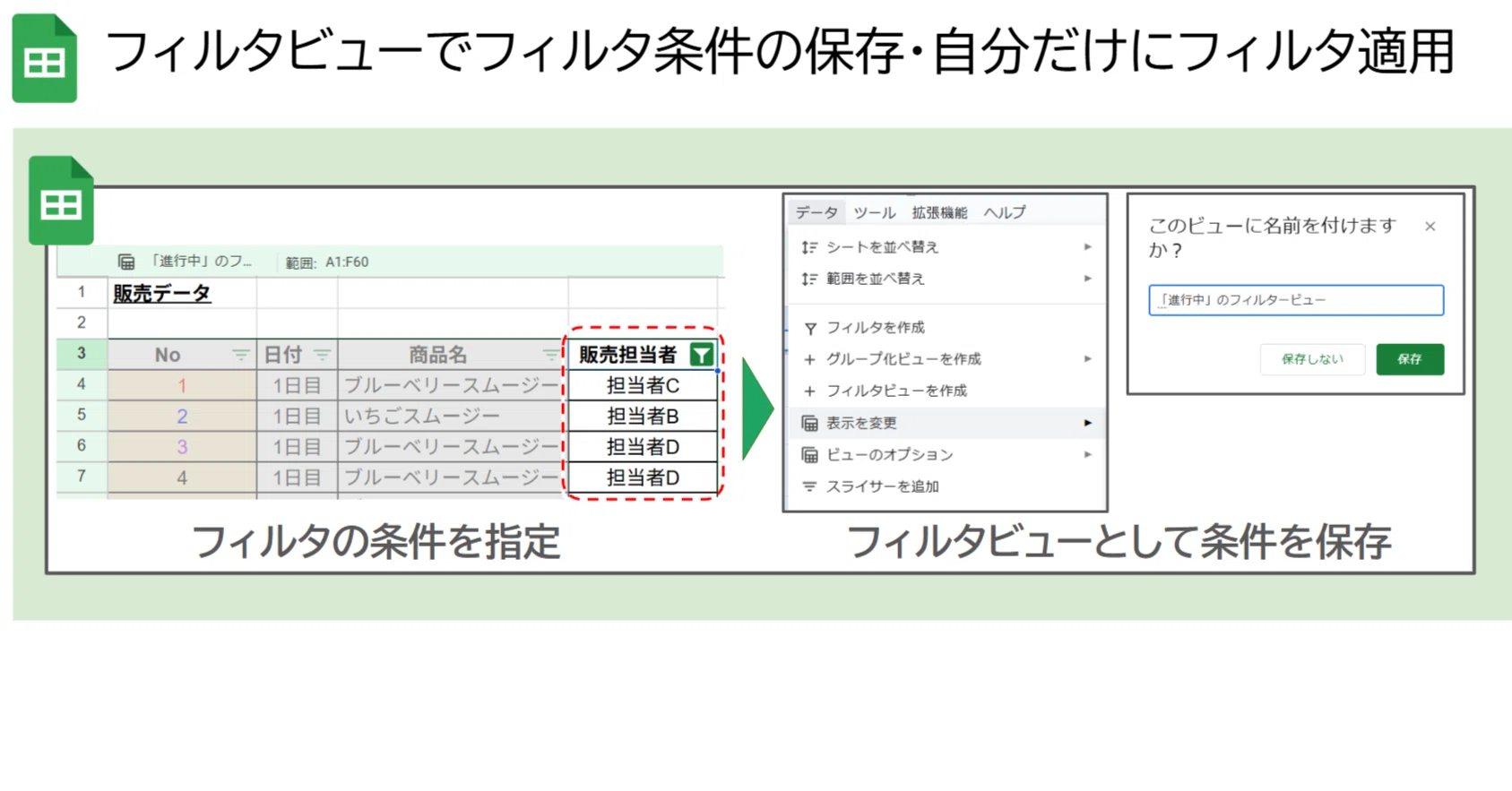 図解あり】Google スプレッドシートの「データ」＞「フィルタ表示」で