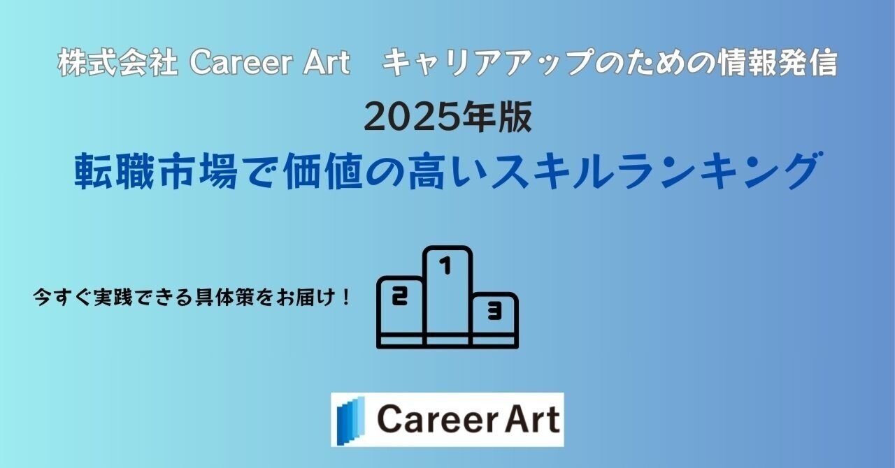 2025年版｜転職市場で価値の高いスキルランキング｜屋比久純平(やびくじゅんぺい)｜株式会社Career Art｜共に描くキャリア、共に創る未来