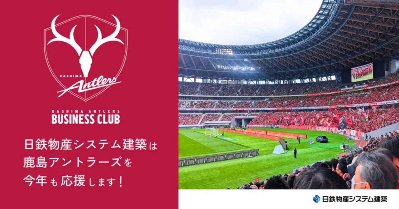 今年も鹿島アントラーズを応援します⚽｜日鉄物産システム建築