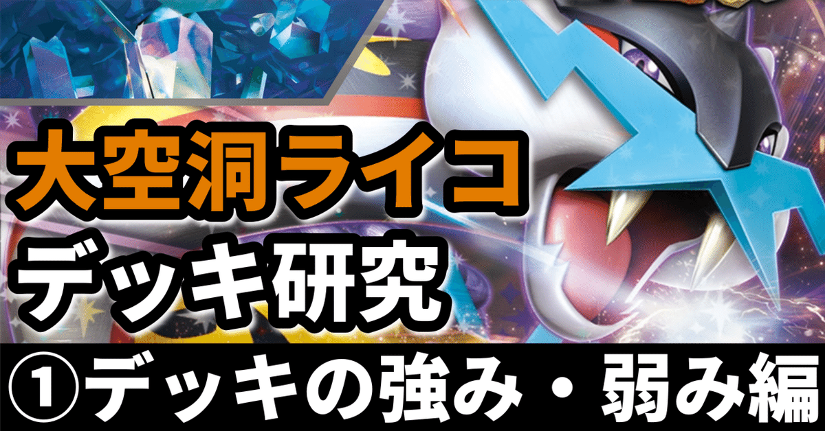 大空洞ライコ研究①】安定した高火力を実現！ デッキの強み