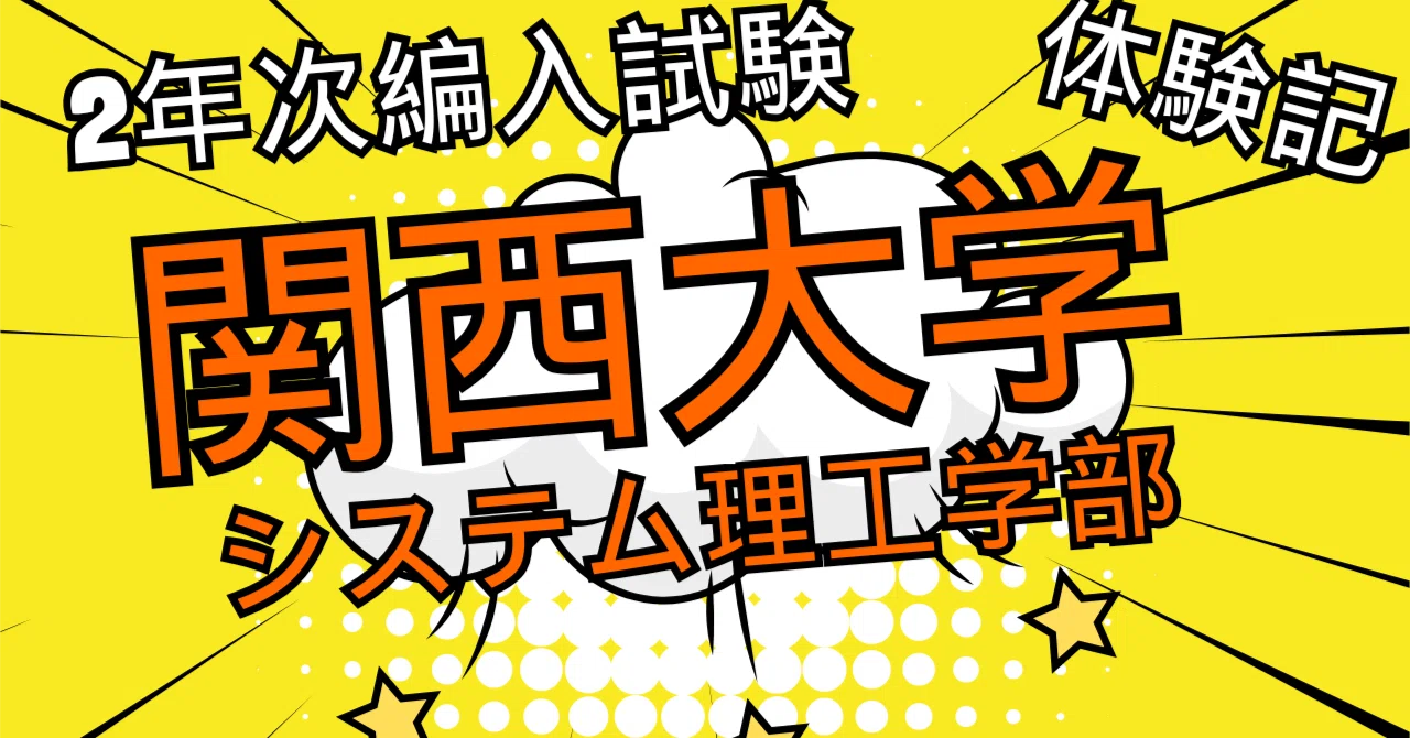 2025年度】関西大学システム理工学部2年次編入試験を徹底解説！勉強法