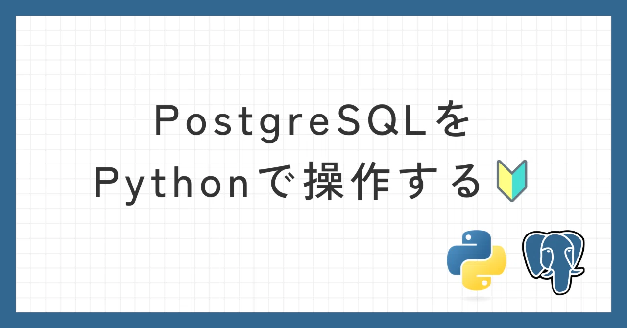 PostgreSQLをPythonで操作する🔰|さとまる