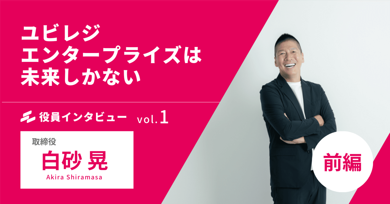ユビレジ エンタープライズは未来しかない｜取締役 白砂晃に