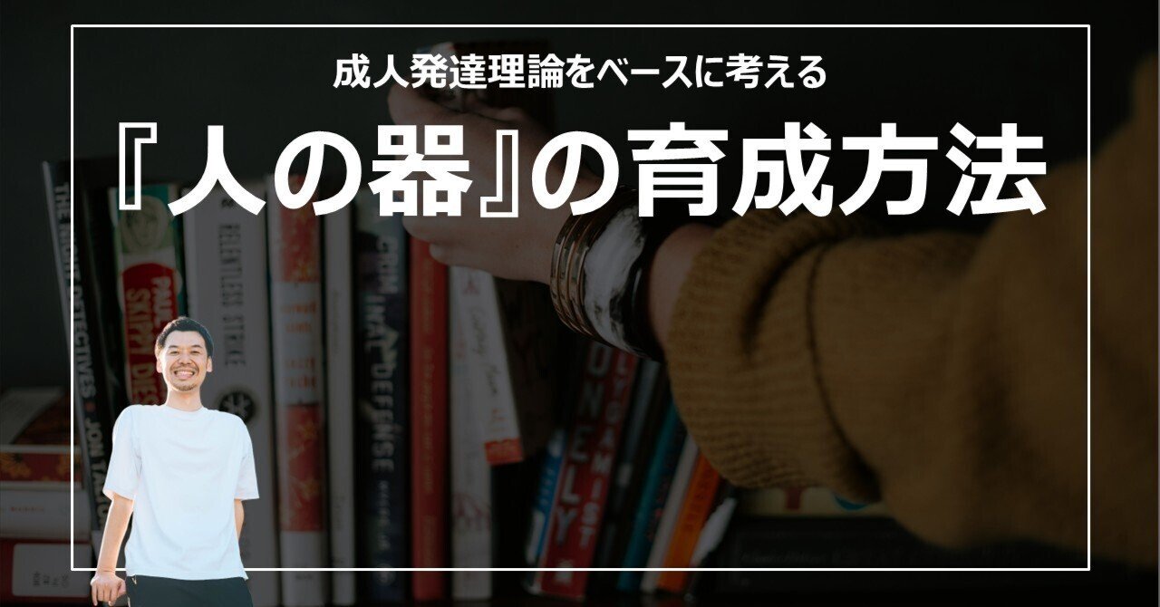 発達の原点 成人発達理論【器の育成方法】｜手嶋（株式会社co-take）｜人材