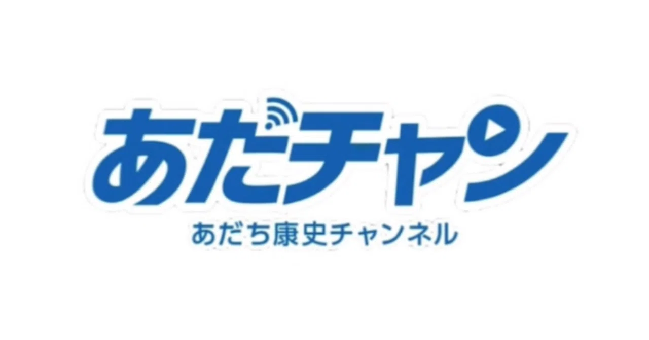 あだチャン」コンテンツの切り抜き等二次利用について｜足立康史 国民