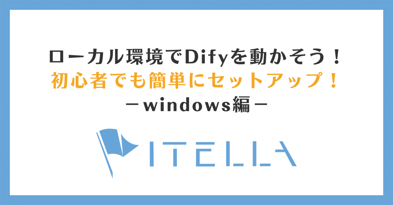 ローカル環境でDifyを動かそう！初心者でも簡単にセットアップ